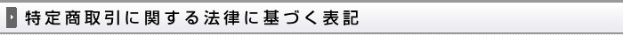 特定商取引に関する法律に基づく表記