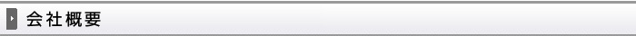会社概要