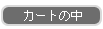 カートの中