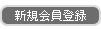 新規会員登録