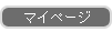マイページ