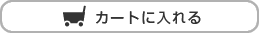 カゴに入れる