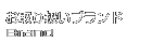 お取り扱いブランド