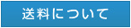 送料について