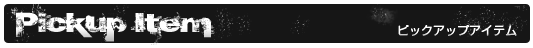 ピックアップアイテム